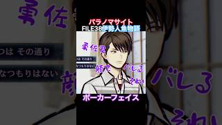 TSUNEの「パラノマサイト FILE38 伊勢人魚物語」Part16 切り抜き ネタバレあり #サウンドノベル #Switch2 #パラノマサイト #ホラーゲーム #読み上げ