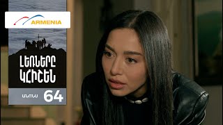 Լեռները Կհիշեն, Սերիա 64, Անոնս / Lernery Khishen