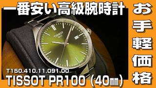 【高級腕時計】一番安い高級腕時計 TISSOT PR100 (T150.410.11.091.00)を購入してみました