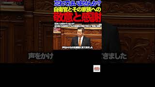 【参政党】日本人は忘れていないか?命を懸ける自衛官へ…山中泉議員が国会で訴えた"敬意と感謝"#参政党#山中泉#国会#自衛隊#防衛#安全保障#AI#ドローン#宇宙防衛#日本を守る①