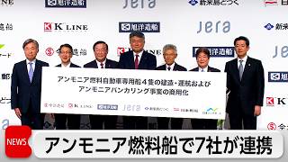 日本郵船など7社 アンモニア燃料船運航で連携 海上輸送の脱炭素化を目指す