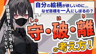 【確実に上達したいなら】なぜ目標絵師は絞るべき?プロがすすめる守破離の考えとは!
