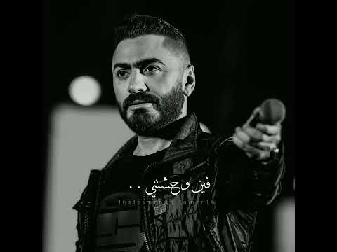 راحت فين تسلم إيدك || تامر حسني 😒