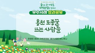 2023 전국대회 우수사례 발표-홍천산꿀단풍나무