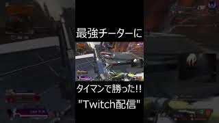 【APEX】最強チーターにタイマンで勝ってしまった!!!!!!!!!　#shorts【エーペックスレジェンズ実況】