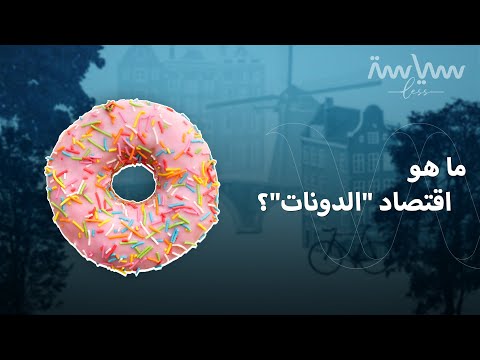 كتاب اقتصاد الدونات | حين يبحث الاقتصاد عن معنى إنساني