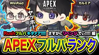 【APEXランク】おまたせ！夏だ！激アツだ！Rushフルパだ！さすがにリベンジ戦ですなwww編！ WinRed, カルミア【ハセシン】Apex Legends