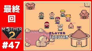 【最終回#47】 マザー２ ギーグの逆襲 【実況】 MOTHER2