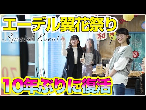 エーデル翼花祭り「Special event」
