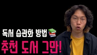 (북튜버) 추천 도서 그만! 독서 습관화 하는 방법