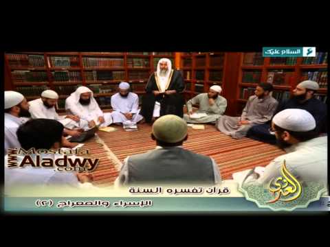  قرآن تفسره السنة 1436 هـ 21 الإسراء والمعراج    2 