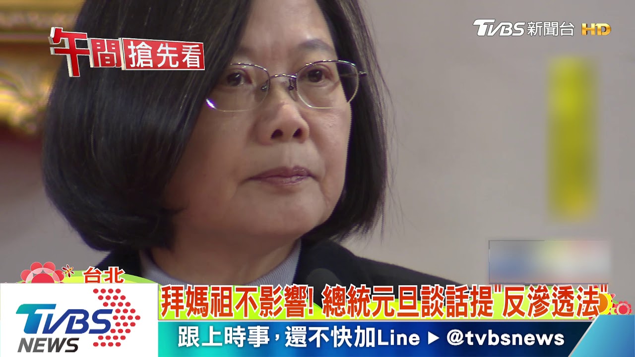 拜媽祖不影響! 總統元旦談話提「反滲透法」