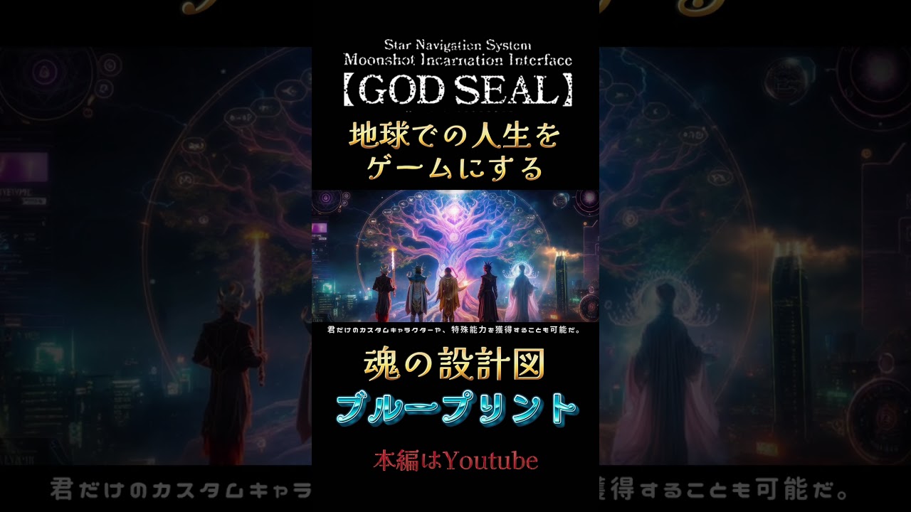 #GODSEAL #ゴッドシール #godseal #現実創造  #ホロスコープ #魂の設計図 #ブループリント
