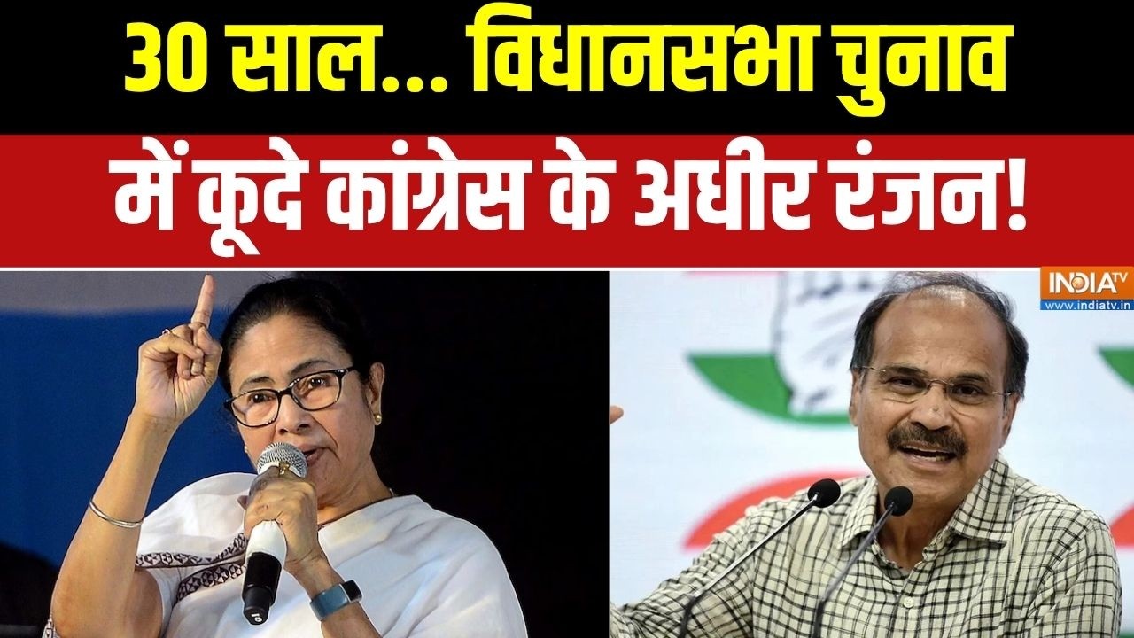 Bengal Election 2026 : 30 साल बाद विधानसभा चुनाव लड़ेगे अधीर रंजन ! Congre
