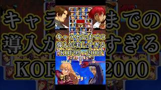 【KOF】キャラセレへの導入が美しすぎるKOF99・2000