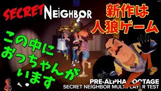 【ハローネイバー】人狼ゲーム？に大変身 Secret Neighbor 最新情報【 ゲーム実況】hello neighbor