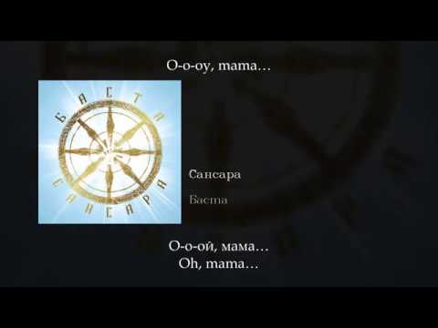 Баста - Сансара, English subtitles+Russian lyrics+Transliteration (Basta - Sansara)