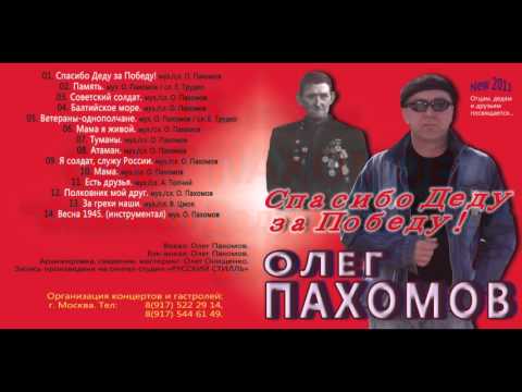 Олег Пахомов 15-й альбом Спасибо Деду за Победу! 2011