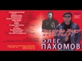 Олег Пахомов 15-й альбом Спасибо Деду за Победу! 2011 