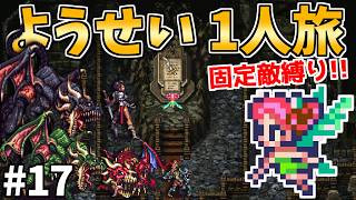 【ハリード以外で諸王の都を攻略】ようせい1人旅 おかわりなしの固定敵縛りで真・破壊するものを倒しに行く part17【ロマサガ3リマスター】