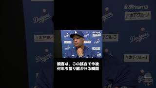 大谷翔平の衝撃ホームランにフリーマン＆ラッシングが絶賛コメント！会見中にロバーツが見せた異例の行動に記者騒然！その直後、大谷翔平選手の反応が大きな話題となった！