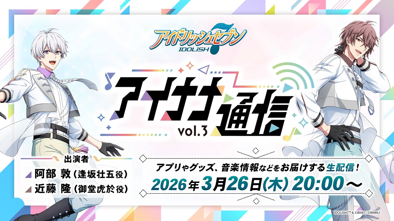 【生配信】アイナナ通信 vol.3（出演：阿部 敦・近藤 隆）