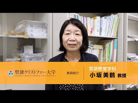 言語聴覚学科　教員紹介動画　【小坂美鶴教授】