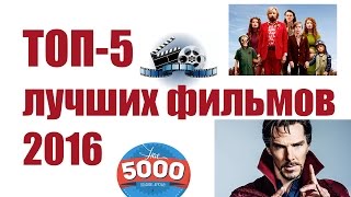 #КОНКУРС: ТОП-5 лучших фильмов 2016
