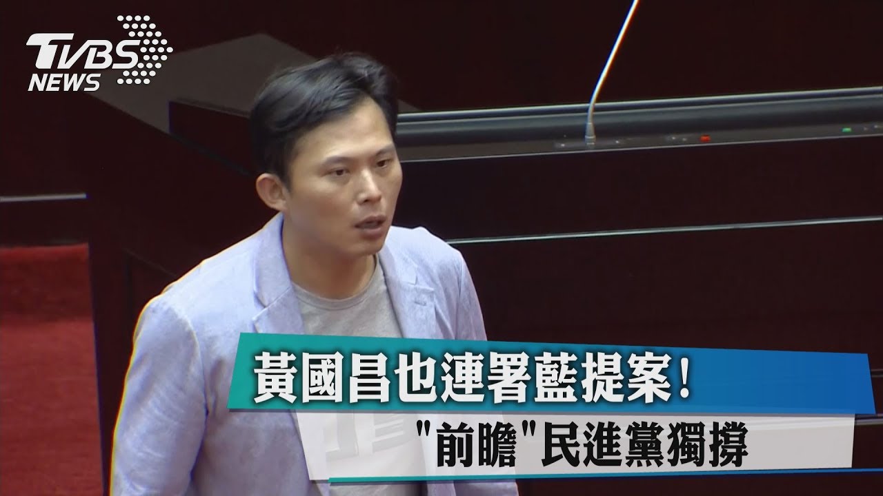 黃國昌也連署藍提案 「前瞻」民進黨獨撐
