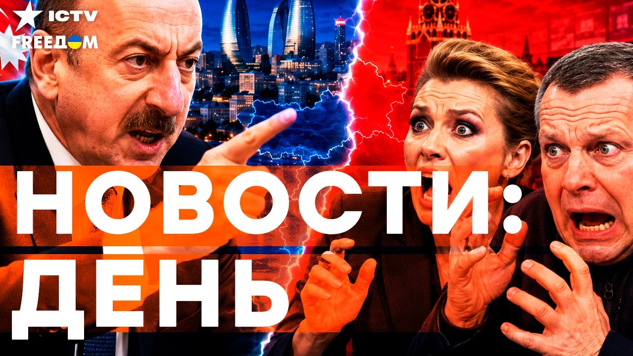 АЗЕРБАЙДЖАН жестко ОБРАТИЛСЯ к РФ. Кремлевская пропаганда ДОИГРАЛАСЬ | Freedom l