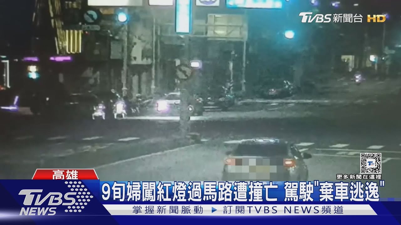 9旬婦闖紅燈過馬路遭撞亡 駕駛「棄車逃逸」