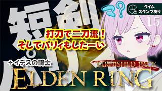 【エルデンリング｜ターニッシュドパック】刀・脇差で二刀流＆パリィがしたい｜短剣パリィ｜イデスの騎士｜新素性＆装備が気になる九州の蛮族【ELDEN RING｜Tarnished Pack｜PS5】#15