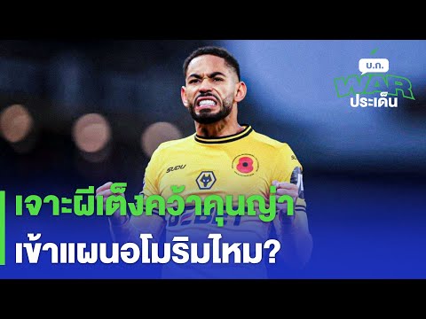 เจาะผีเต็งคว้าคุนญ่า เข้าแผนอโมริมไหม? -บก WAR ประเด็น