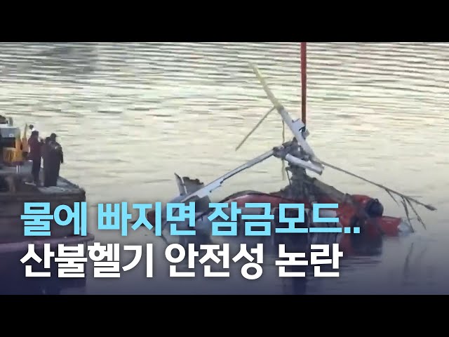 물에 빠지면 잠금모드.. 산불헬기 안전성 논란