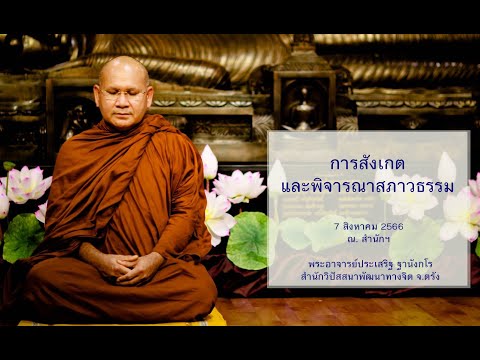 การสังเกตและพิจารณาสภาวธรรม โดยพระอาจารย์ประเสริฐ ฐานังกโร