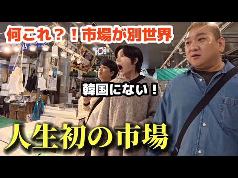 【人生初の市場】 初めて日本の水産市場に行った韓国人が衝撃！こんなの見たことない…日本に住みたくなりました！
