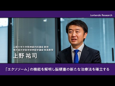 医学科 「エクソソーム」の機能を解明し脳梗塞の新たな治療法を確立する【Juntendo Research】