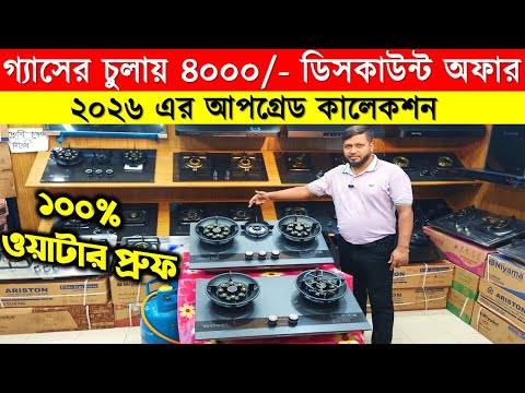 গ্যাসের চুলায় ৪০০০/- ডিসকাউন্ট অফার🔥Gas Stove Price In Bangladesh 🔥 Gas ar Chula Price In BD 2026