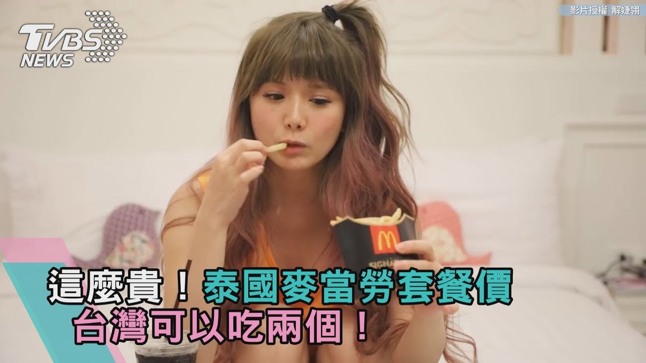 這麼貴!泰國麥當勞套餐價 台灣可以吃兩個!