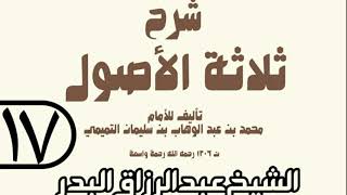 17 - شرح ثلاثة الأصول (عام 1429 هـ) - الشيخ عبد الرزاق عبد المحسن البدر image