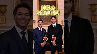 ドジャース大谷翔平•山本由伸の時計のお値段にビックリ🫢【ホワイトハウス訪問】
