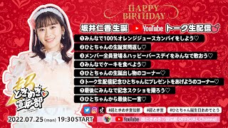 坂井仁香生誕Youtubeトーク生配信♡