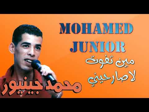 Mohamed Junior - min Tfout - La Sarhini  | محمد جنيور - مين تفوت  -لاصارحيني