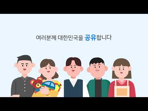 여러분께 대한민국을 공유합니다! 공유누리