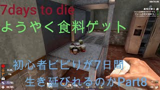 7days to die死んだら最初から初心者ビビりが7日間生き延びれるのか　Part8