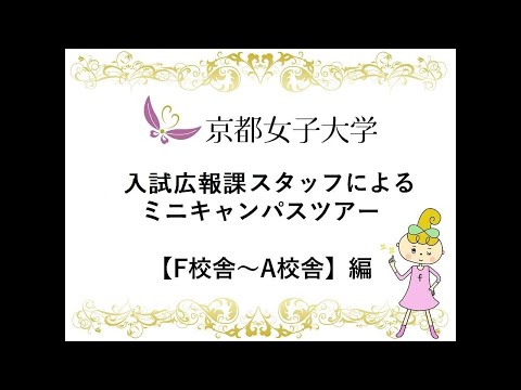 入試広報課スタッフによるミニキャンパスツアー　【F校舎～A校舎】編