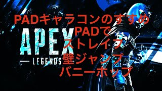 【apex】PADでキャラコンを諦めてる君に朗報！ストレイフもバニホも壁ジャンプもできます！