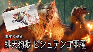 【MH:RS実況】緋天狗獣！松ぼっくりは火の用心！ビシュテンゴ亜種！　弐十八