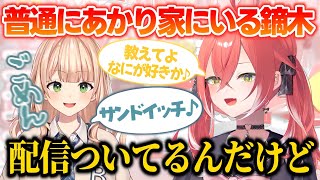 あかぴゃの2日のみ同居人になり配信にも声がのっちゃう鏑木【獅子堂あかり/鏑木ろこ/いでぃおす/にじさんじ切り抜き】