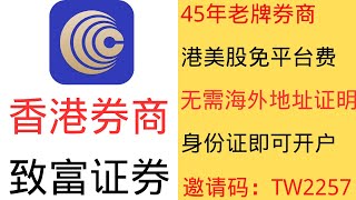 致富证券，香港45年本土老牌券商，港美股免平台费，  无需海外地址证明，有身份证即可开户